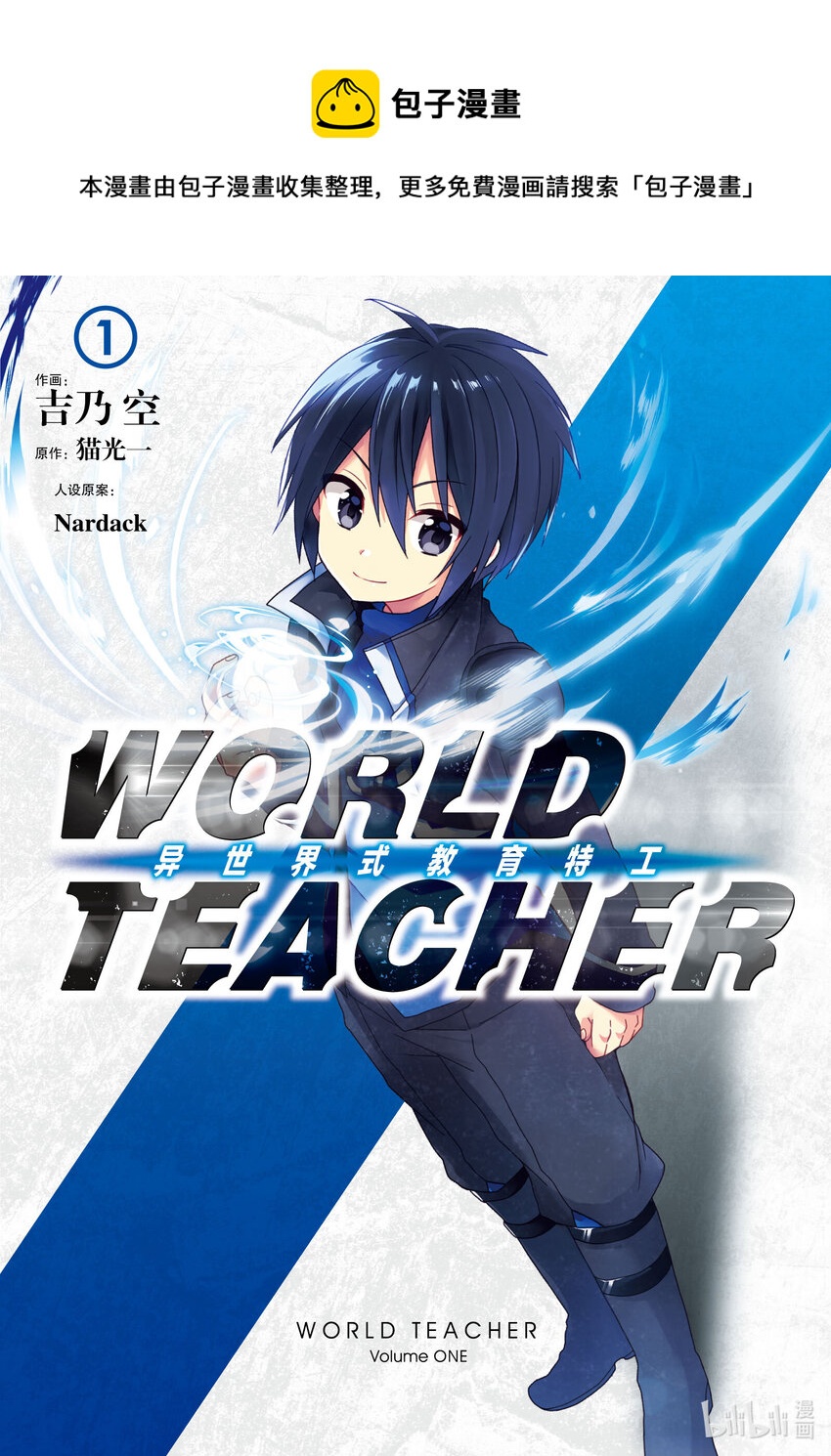 WORLD TEACHER 异世界式教育特工 - 第1话 诞生 - 第1张图