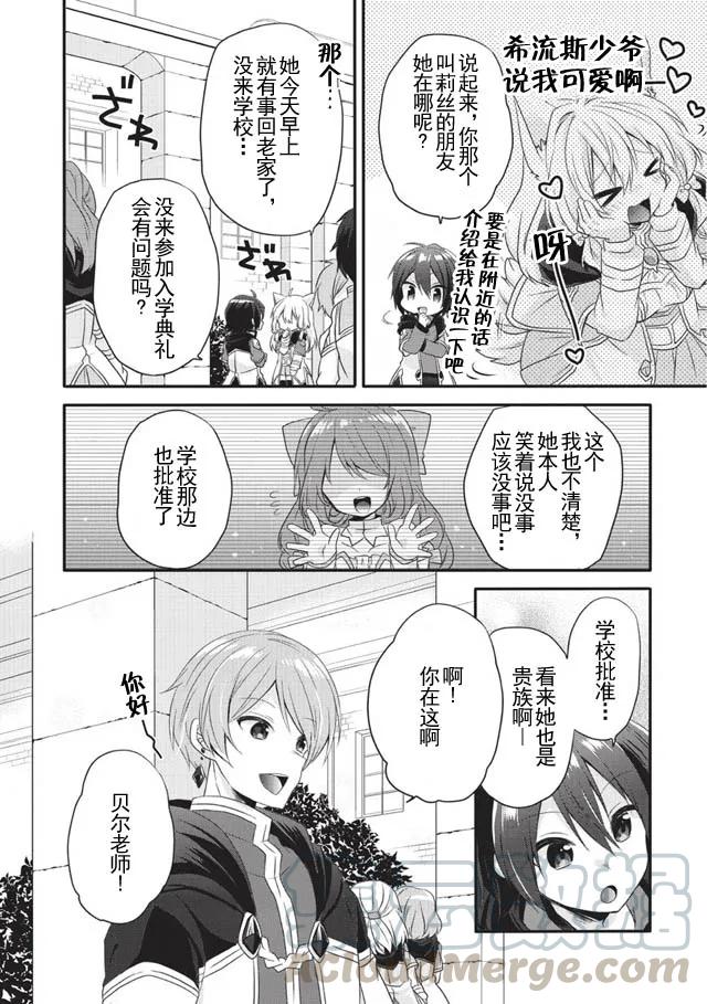 WORLD TEACHER 异世界式教育特工 - 第7话 入学仪式 - 第10张图