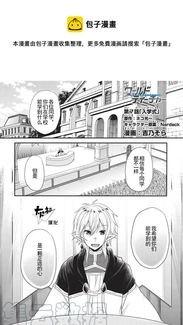 WORLD TEACHER 异世界式教育特工 - 第7话 入学仪式 - 第1张图