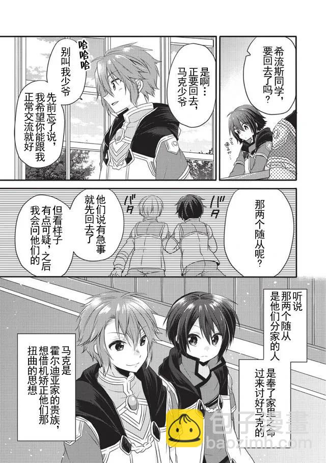 WORLD TEACHER 异世界式教育特工 - 第7话 入学仪式 - 第21张图