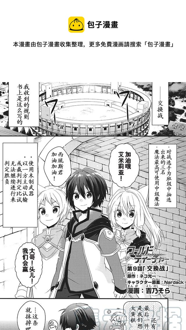 WORLD TEACHER 异世界式教育特工 - 第9话 学生争夺赛 - 第1张图