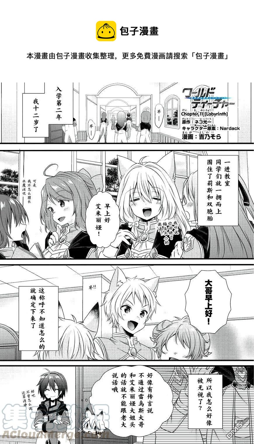 WORLD TEACHER 异世界式教育特工 - 第11话 迷宫 - 第1张图