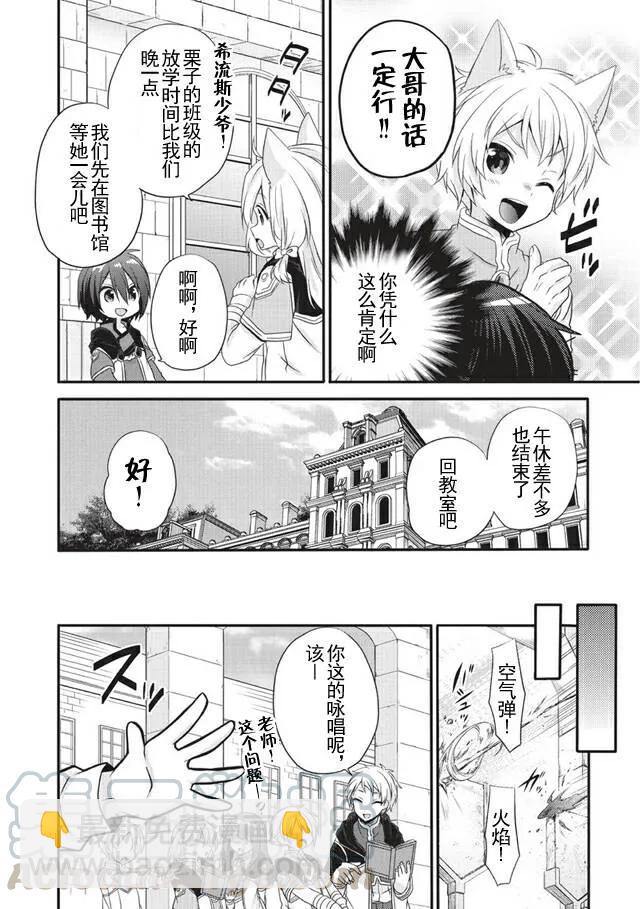 WORLD TEACHER 异世界式教育特工 - 第8话 莉思 - 第4张图