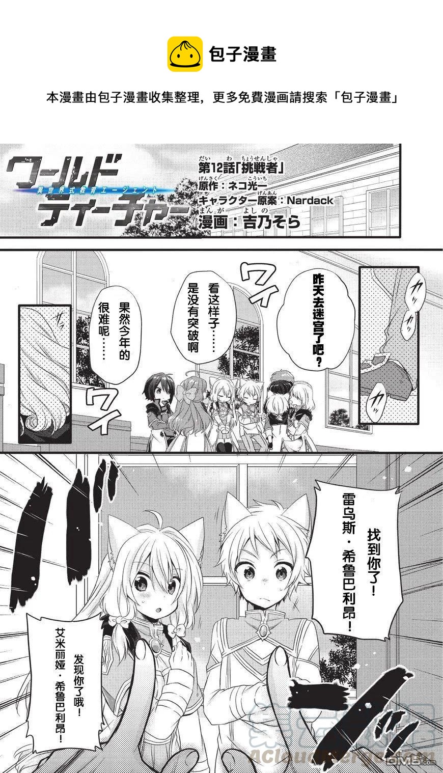 WORLD TEACHER 异世界式教育特工 - 第12话 挑战者 - 第1张图