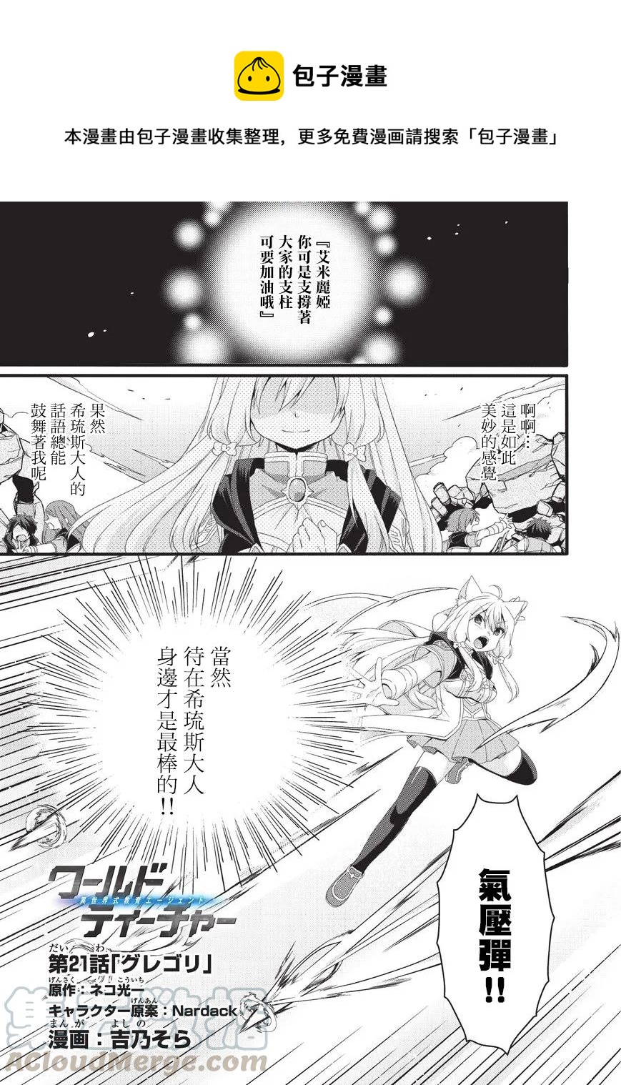 WORLD TEACHER 异世界式教育特工 - 第21话 格里高利 - 第1张图