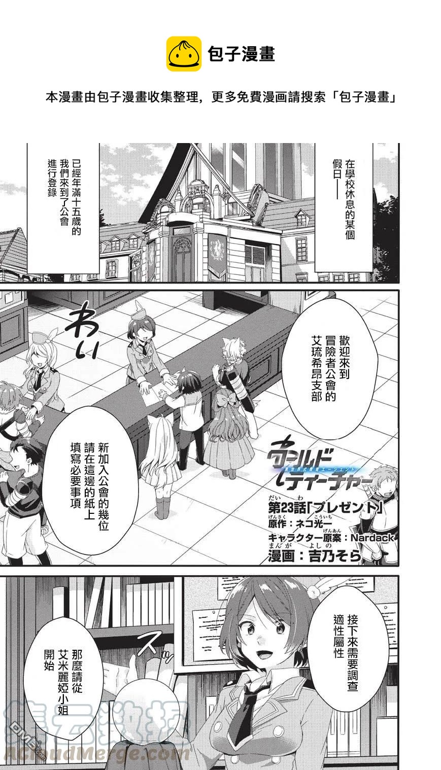 WORLD TEACHER 异世界式教育特工 - 第23话 礼物 - 第1张图