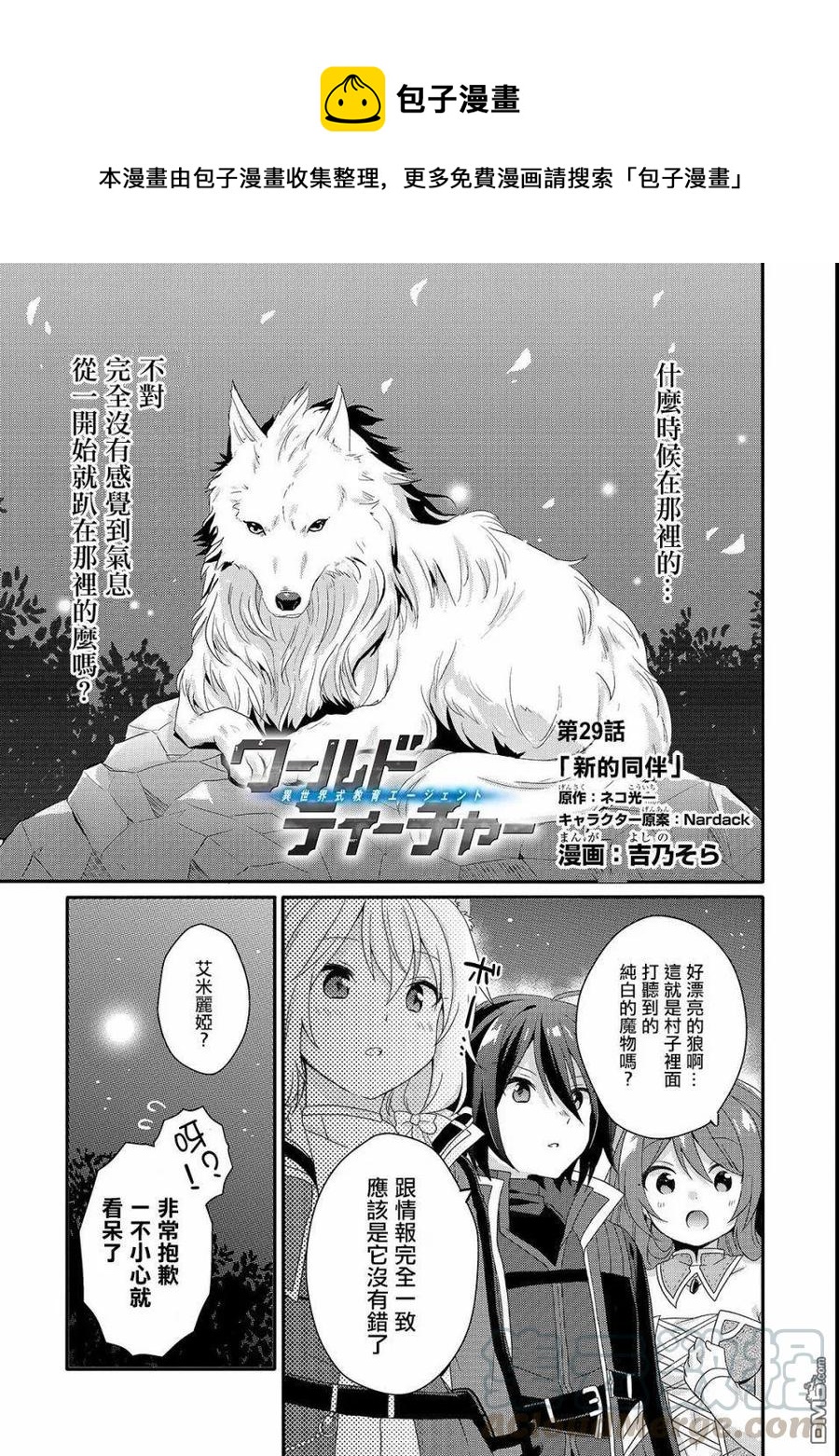 WORLD TEACHER 异世界式教育特工 - 第29话 新的伙伴 - 第1张图