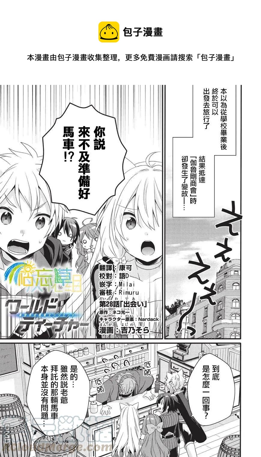 WORLD TEACHER 异世界式教育特工 - 第28话 相遇 - 第1张图