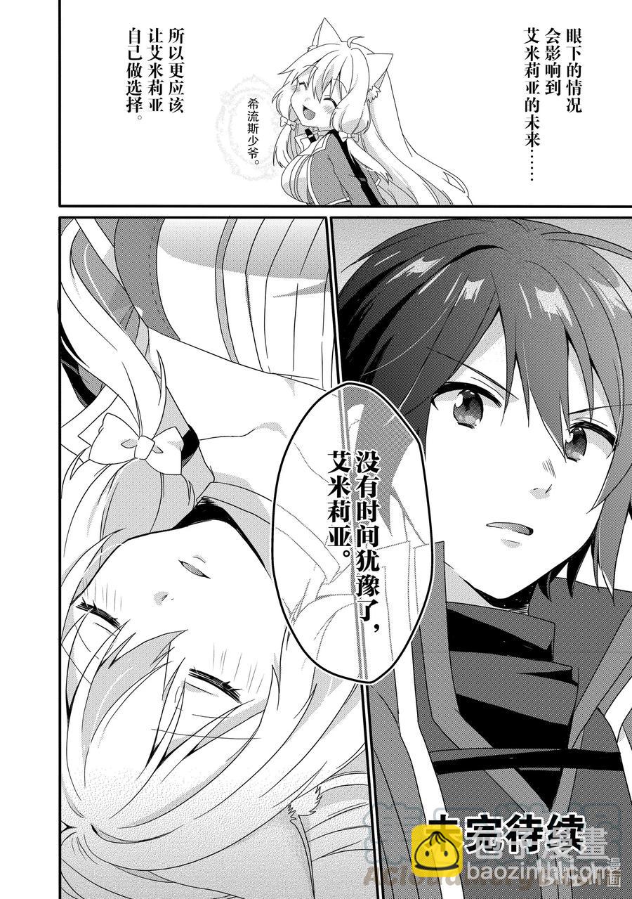 WORLD TEACHER 异世界式教育特工 - 第43话 艾米莉亚 - 第28张图