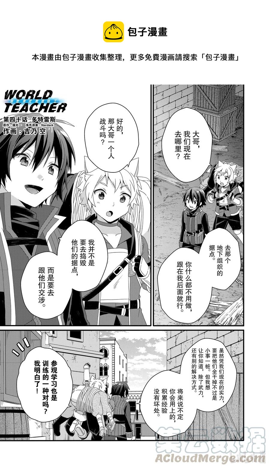 WORLD TEACHER 异世界式教育特工 - 第40话 多特雷斯 - 第1张图