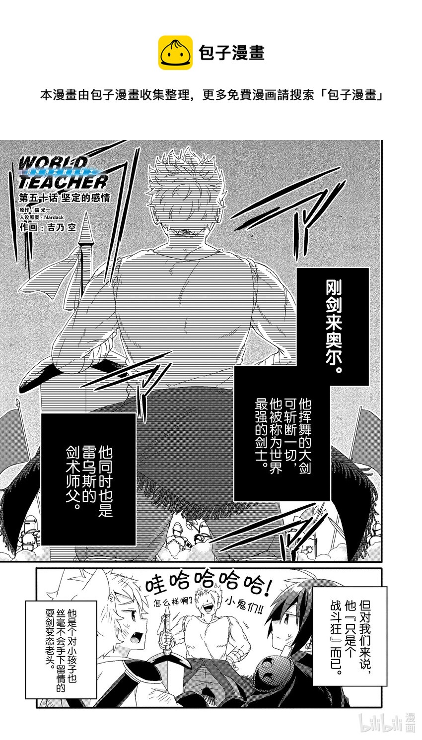WORLD TEACHER 异世界式教育特工 - 第50话 坚定的感情 - 第1张图