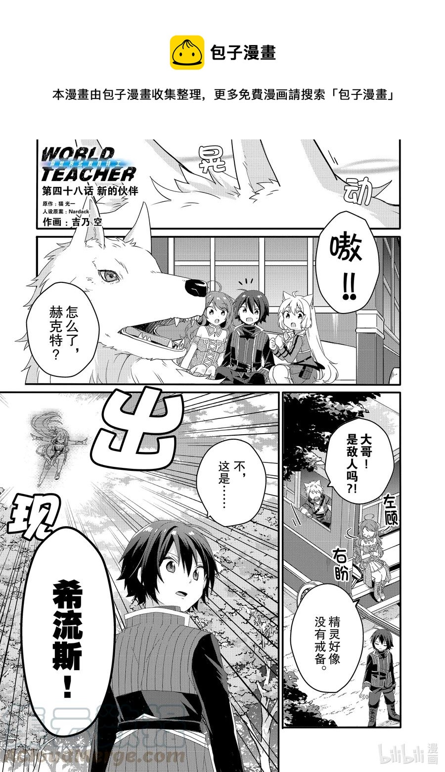 WORLD TEACHER 异世界式教育特工 - 第48话 新的伙伴 - 第1张图