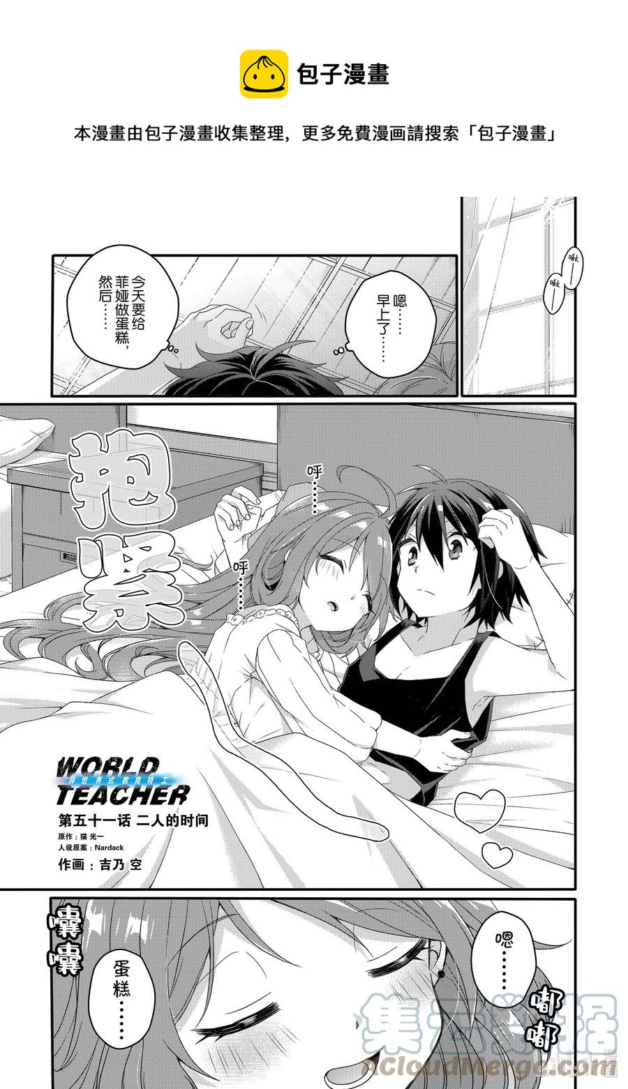 WORLD TEACHER 异世界式教育特工 - 第51话 二人的时间 - 第1张图