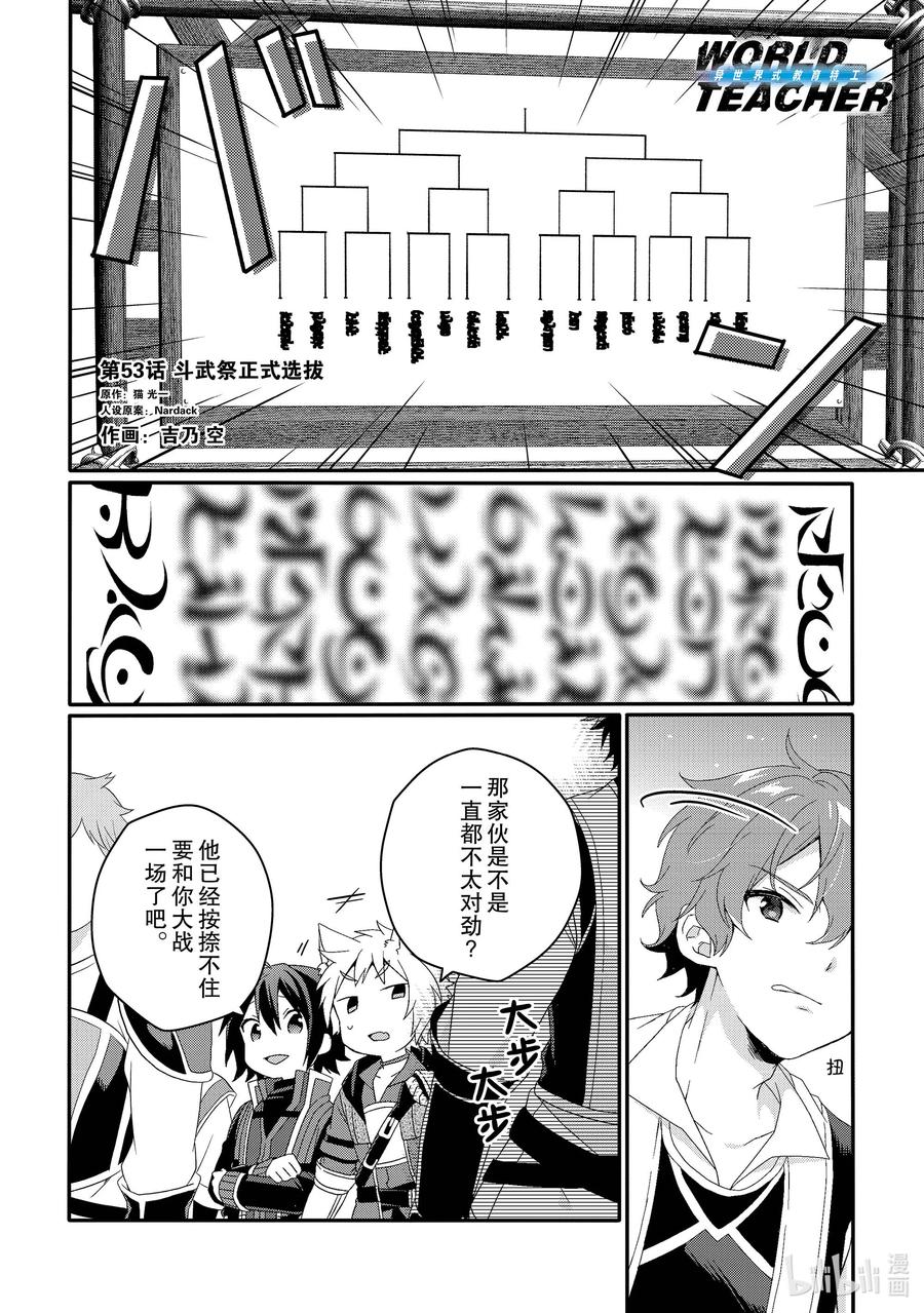 WORLD TEACHER 异世界式教育特工 - 第53话 斗武祭正式选拔 - 第2张图
