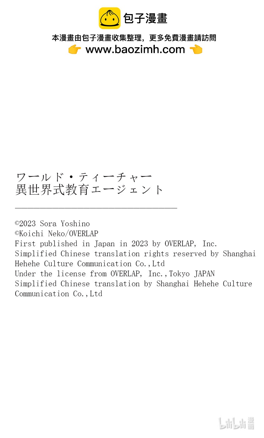 WORLD TEACHER 异世界式教育特工 - 第71话 可疑的女人 - 第27张图