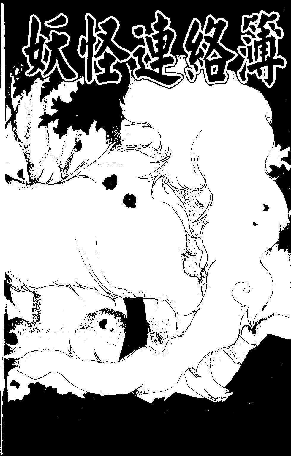 妖怪联络簿 - 第12卷 - 第37张图