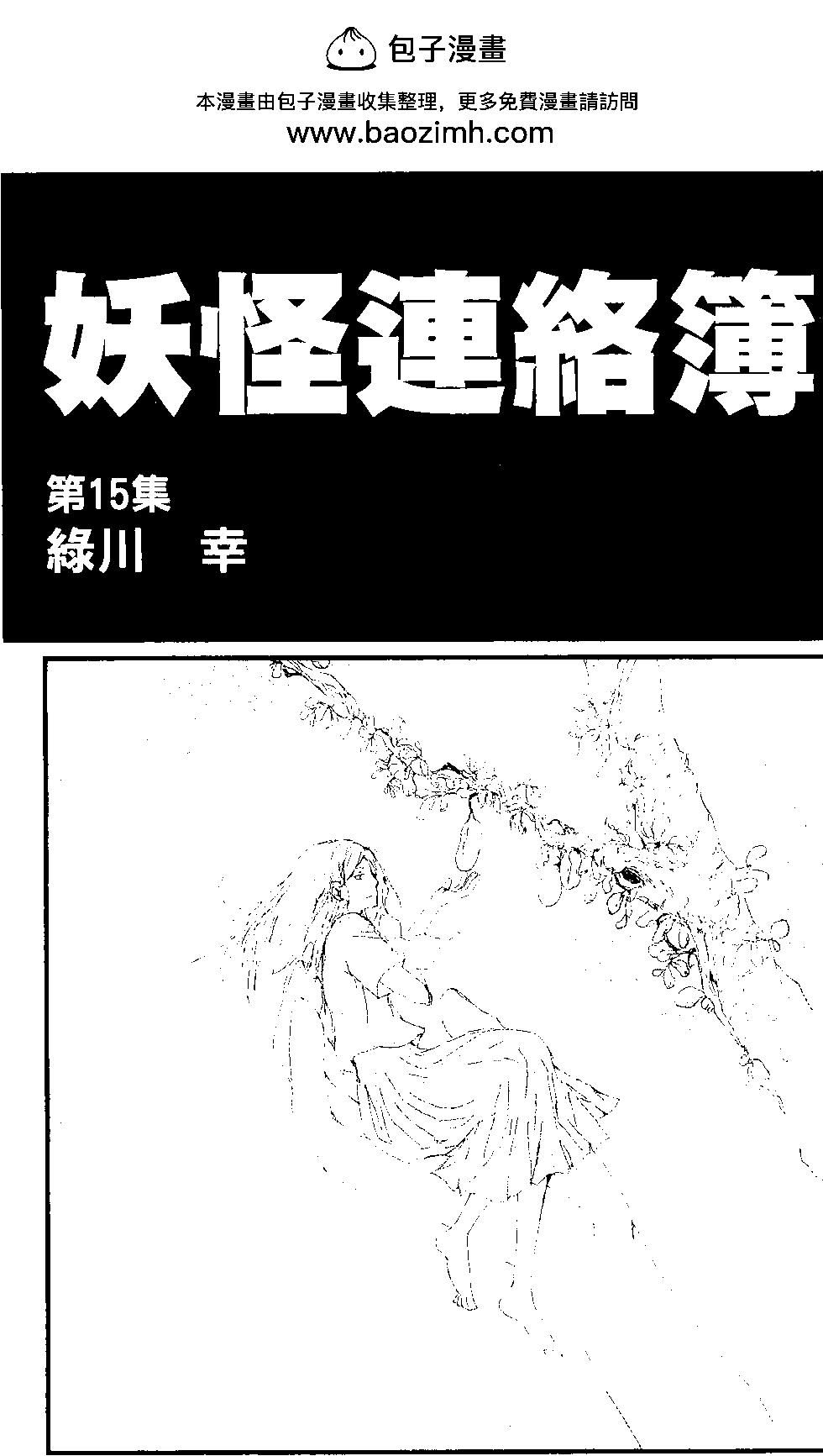 妖怪联络簿 - 第15卷 - 第2张图