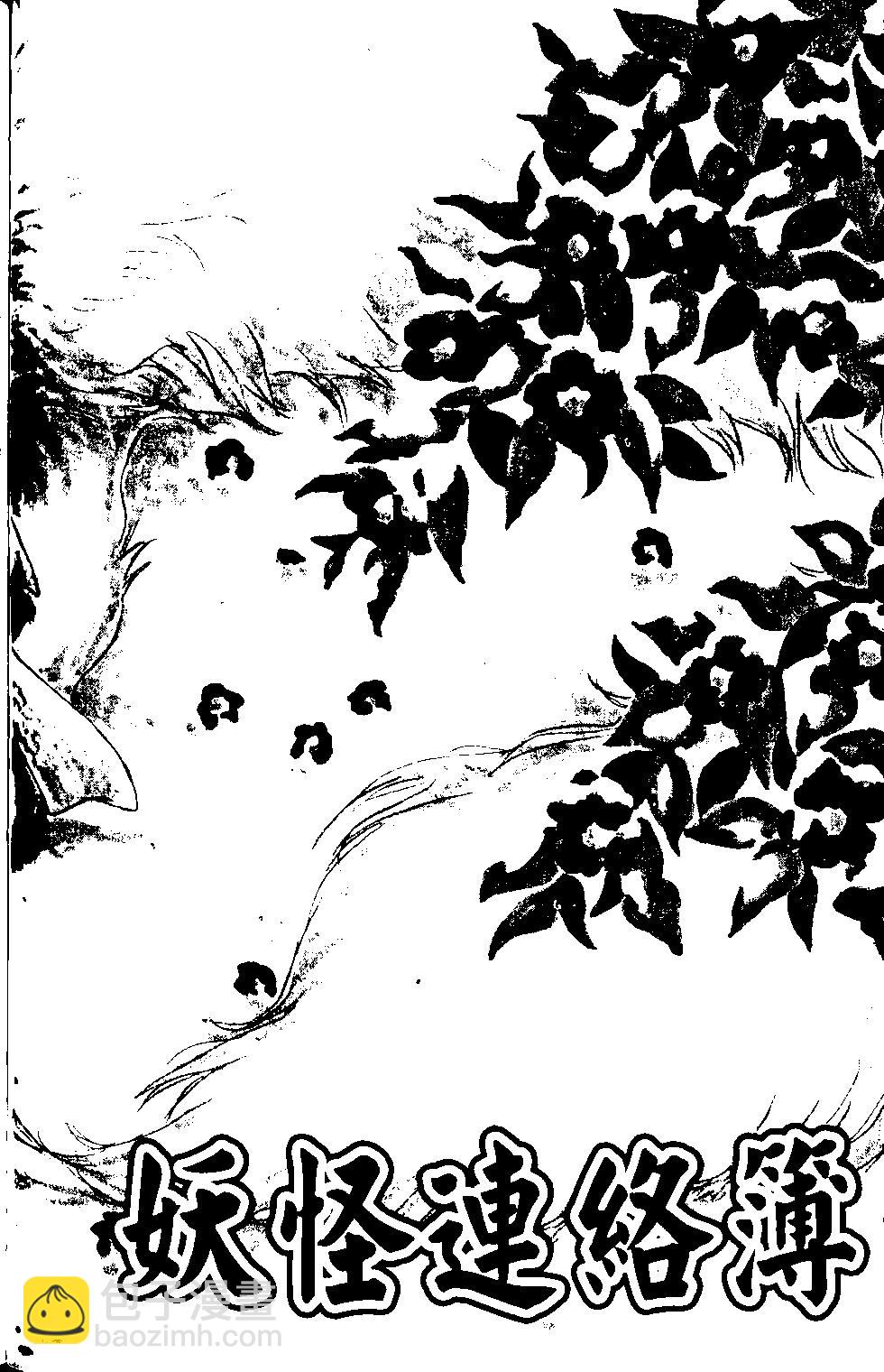 妖怪联络簿 - 第14卷 - 第38张图