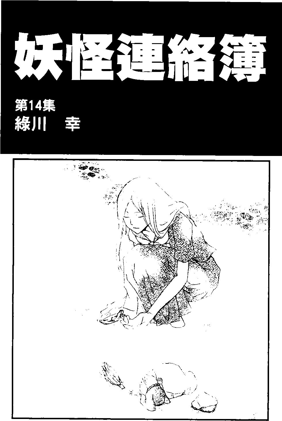 妖怪联络簿 - 第14卷 - 第5张图