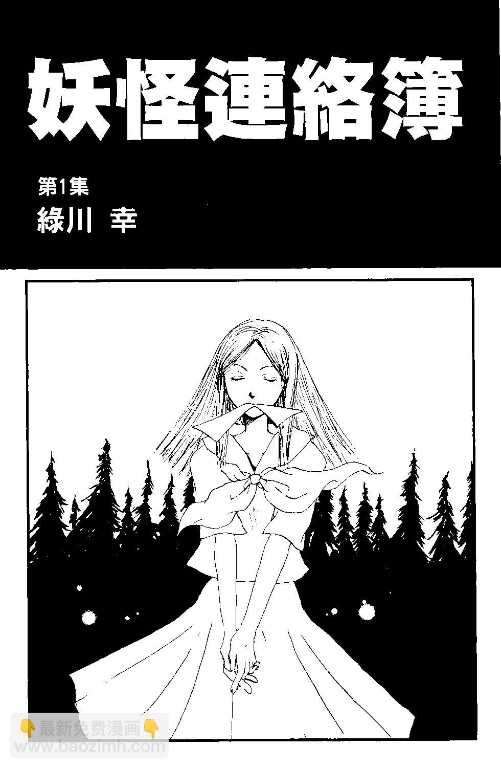 妖怪联络簿 - 第01卷 - 第3张图