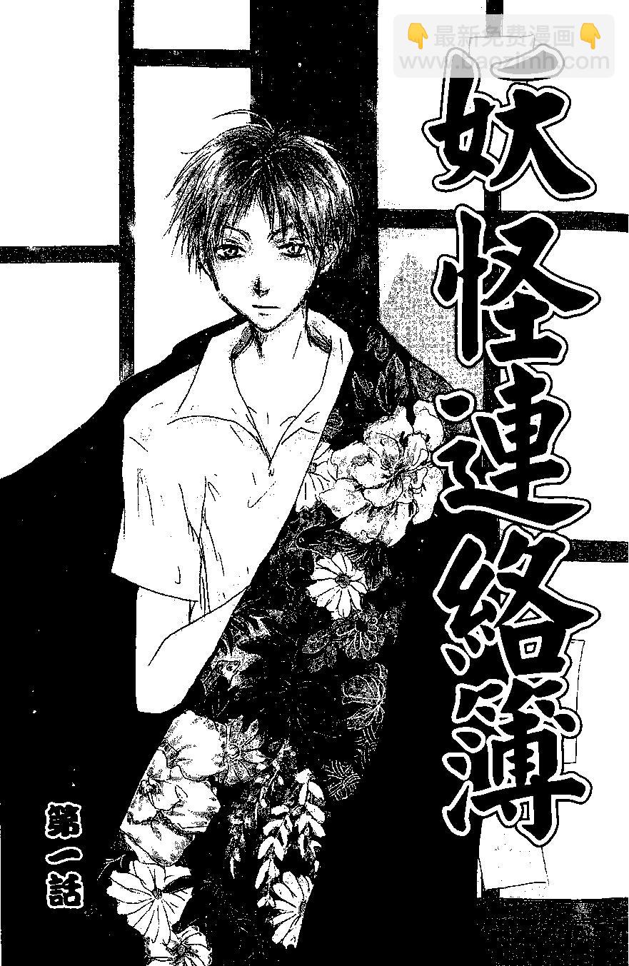 妖怪联络簿 - 第01卷 - 第5张图