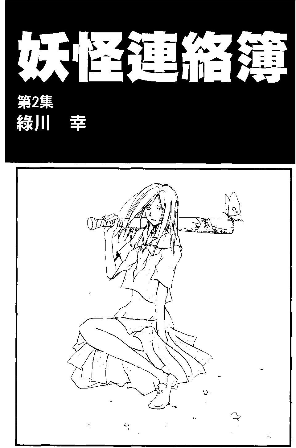 妖怪联络簿 - 第02卷 - 第3张图