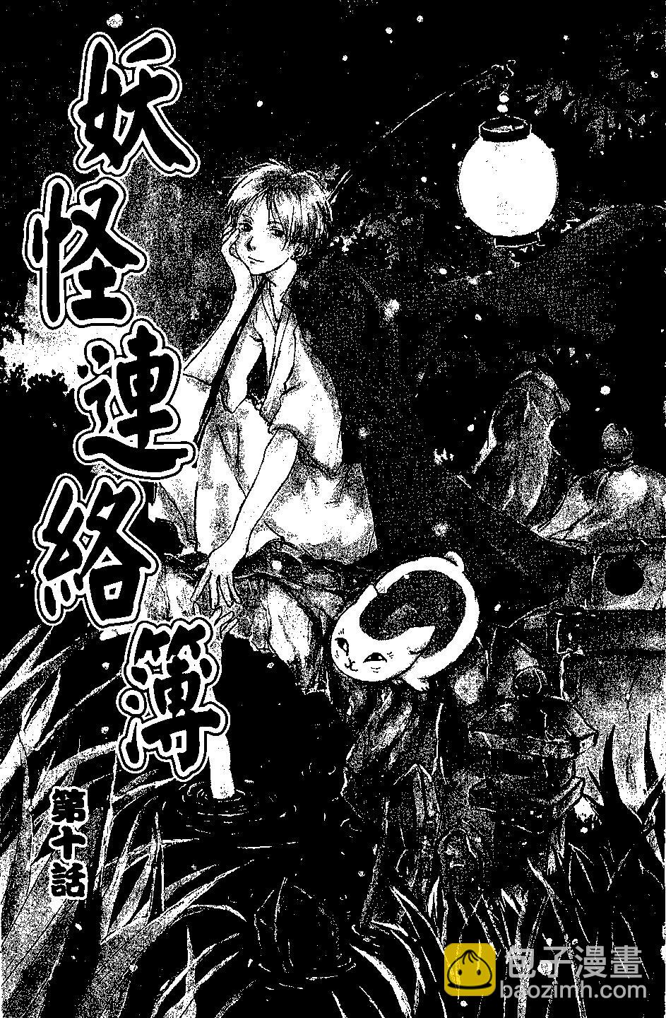 妖怪联络簿 - 第03卷 - 第45张图