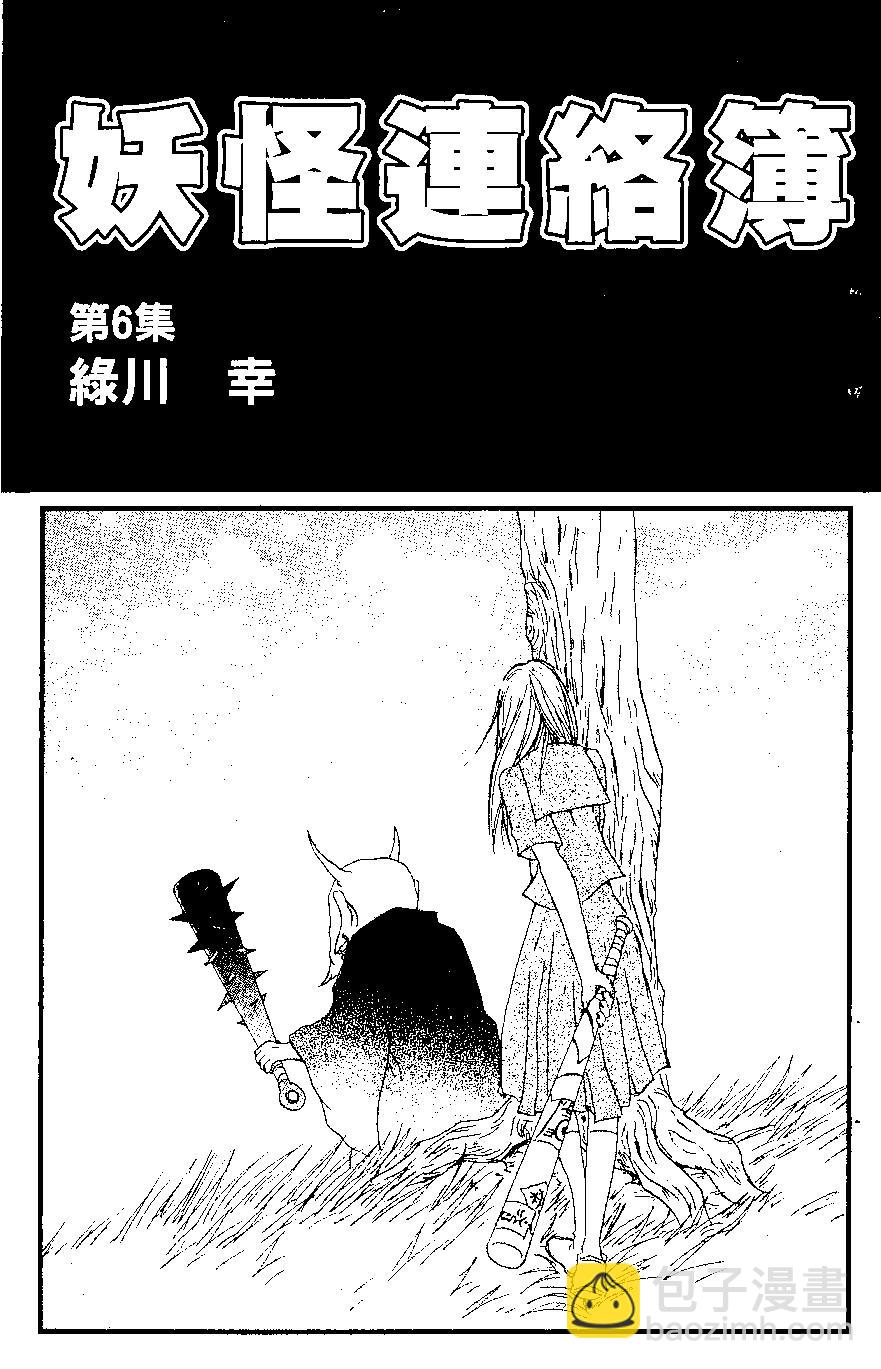 妖怪联络簿 - 第06卷 - 第3张图