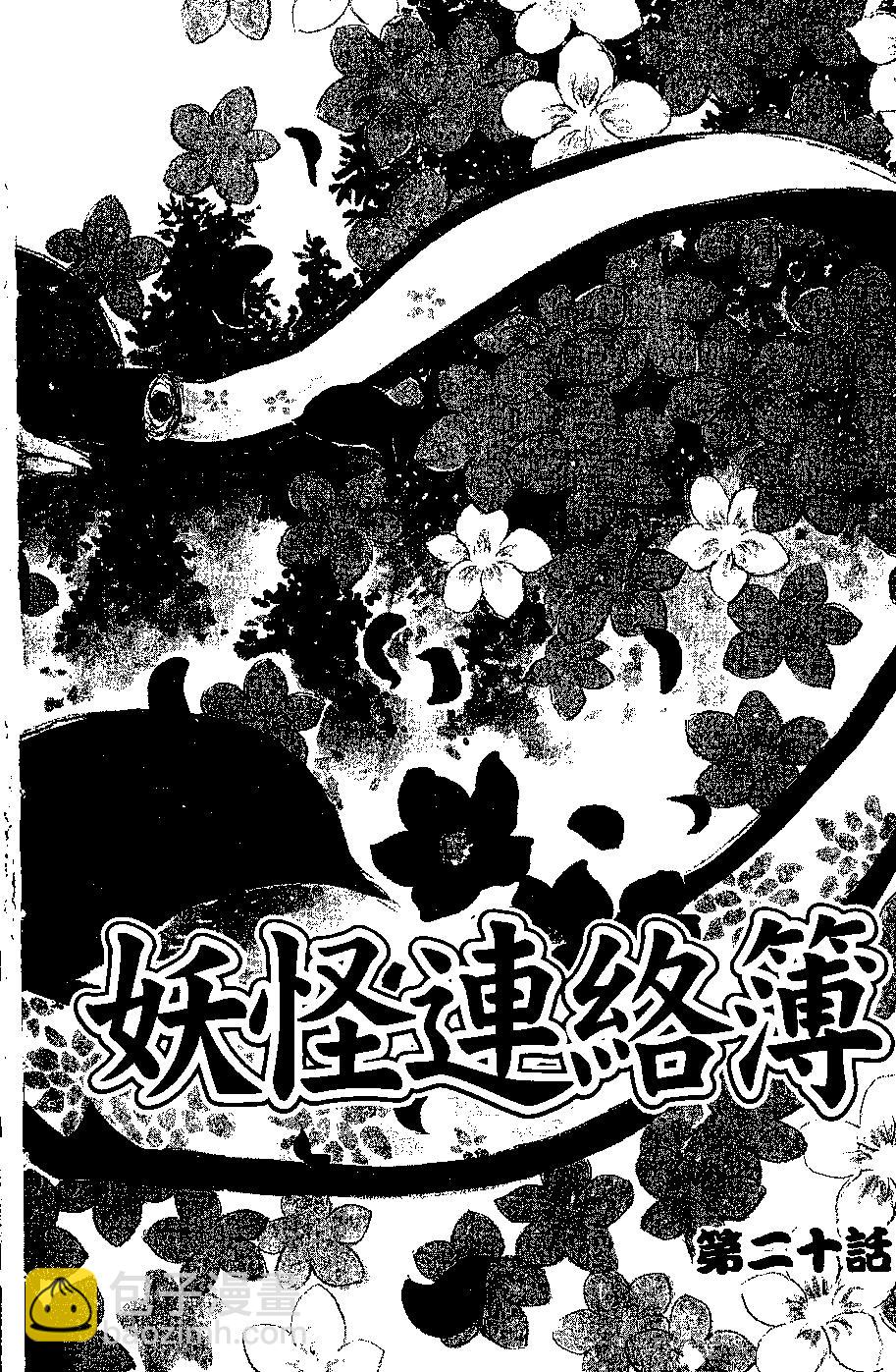 妖怪联络簿 - 第06卷 - 第6张图