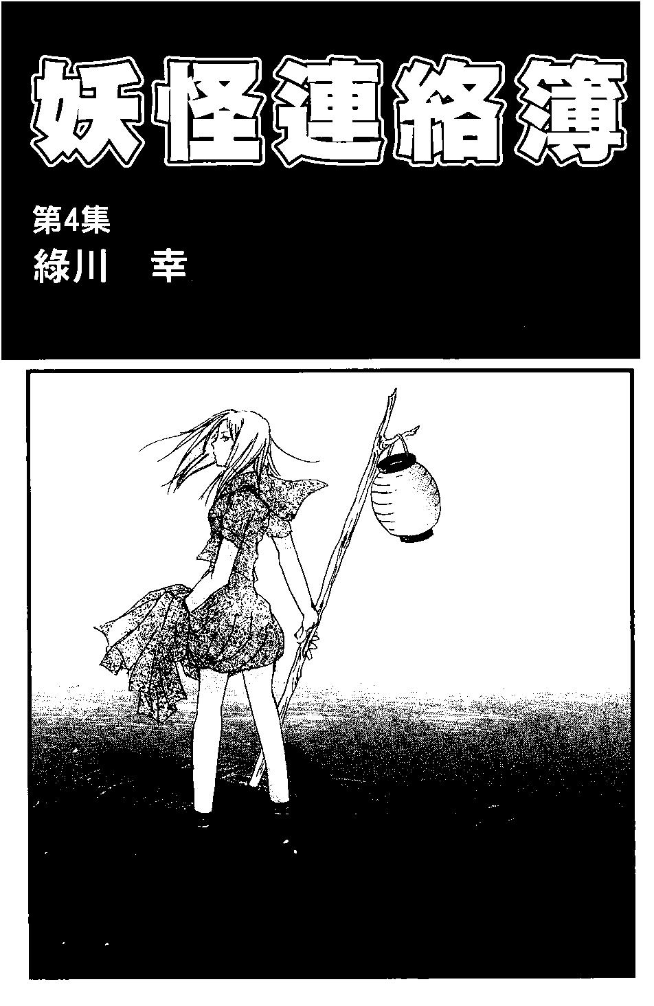 妖怪联络簿 - 第04卷 - 第3张图