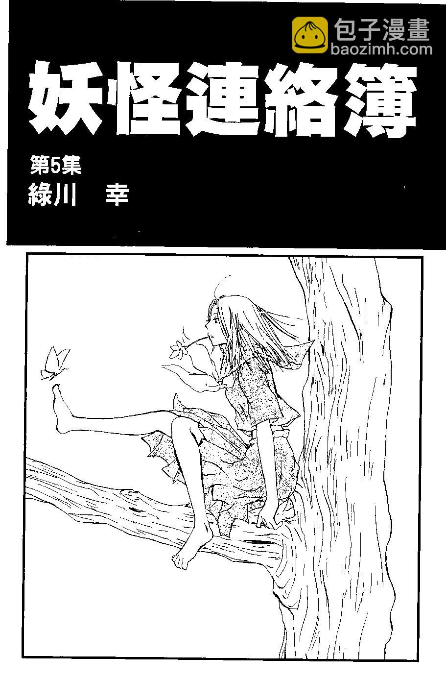 妖怪联络簿 - 第05卷 - 第4张图