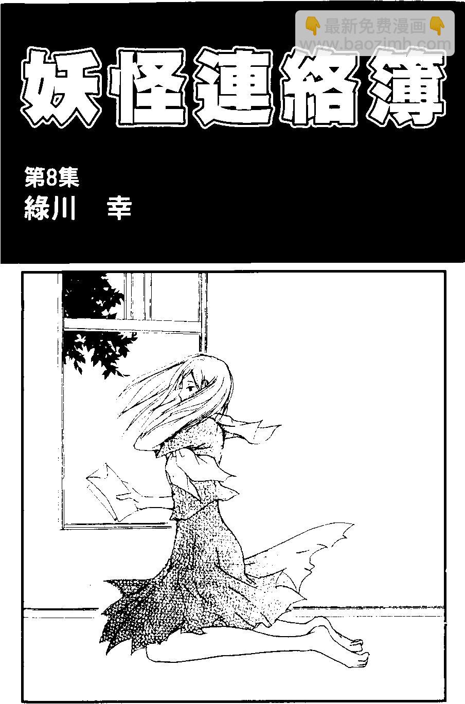 妖怪联络簿 - 第08卷 - 第4张图