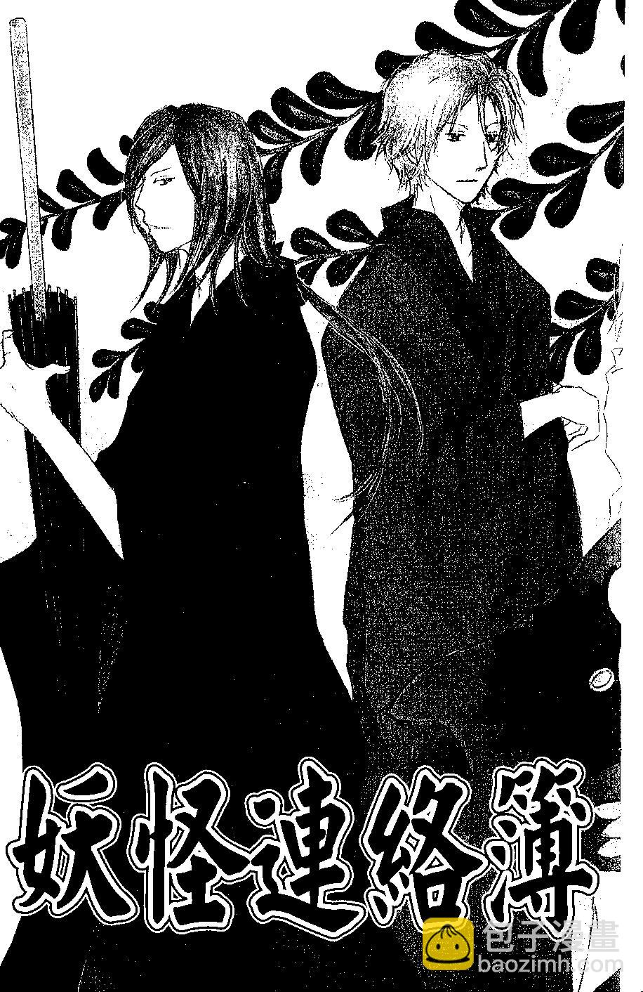 妖怪联络簿 - 第07卷 - 第40张图