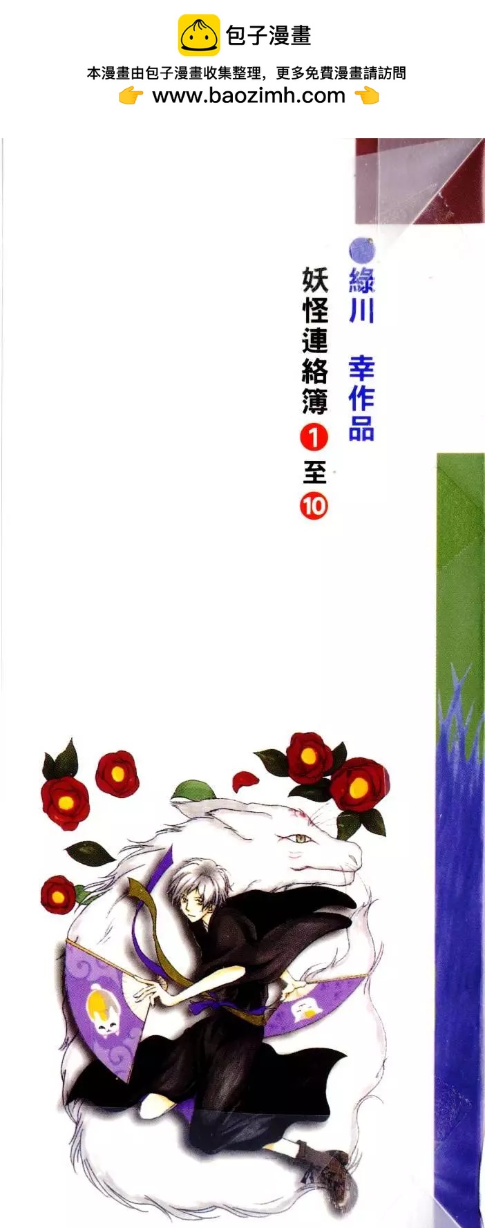 妖怪联络簿 - 第10卷 - 第2张图