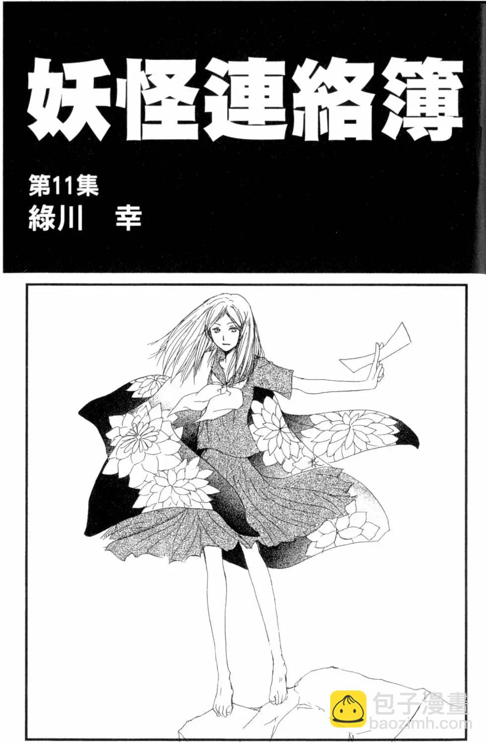 妖怪联络簿 - 第11卷 - 第4张图