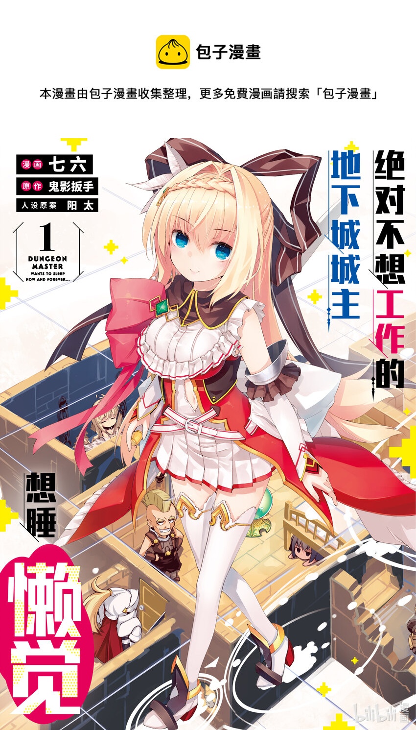 绝对不想工作的地下城城主想睡懒觉 - 1 绝对不想工作的地下城城主 - 第1张图
