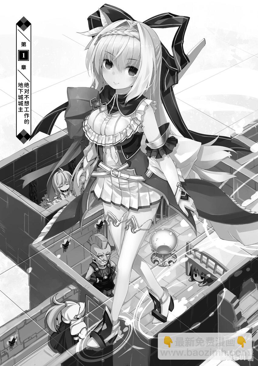 绝对不想工作的地下城城主想睡懒觉 - 1 绝对不想工作的地下城城主 - 第7张图