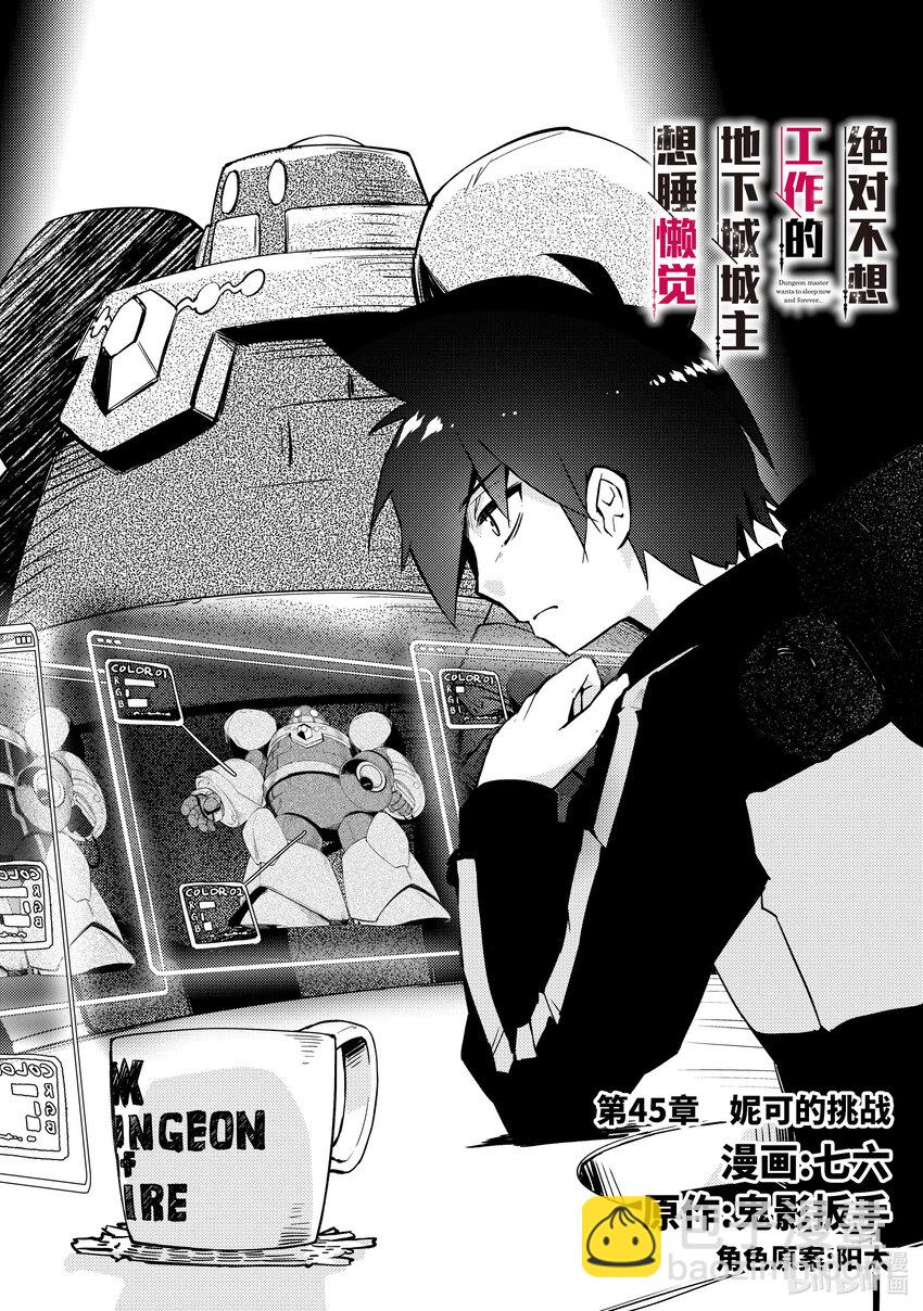绝对不想工作的地下城城主想睡懒觉 - 45 妮可的挑战 - 第3张图
