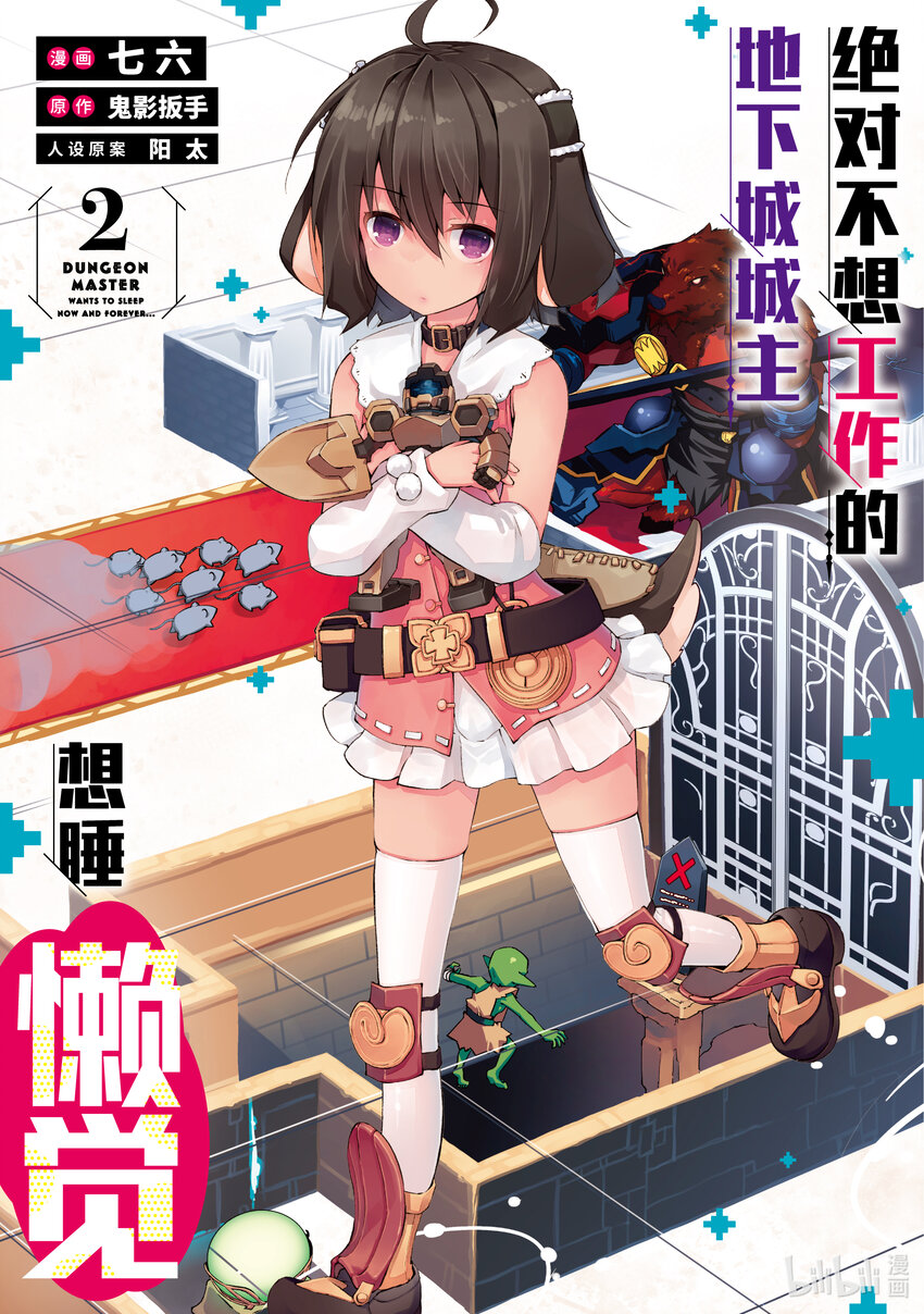 绝对不想工作的地下城城主想睡懒觉 - 6 姐姐大人，来袭 - 第1张图