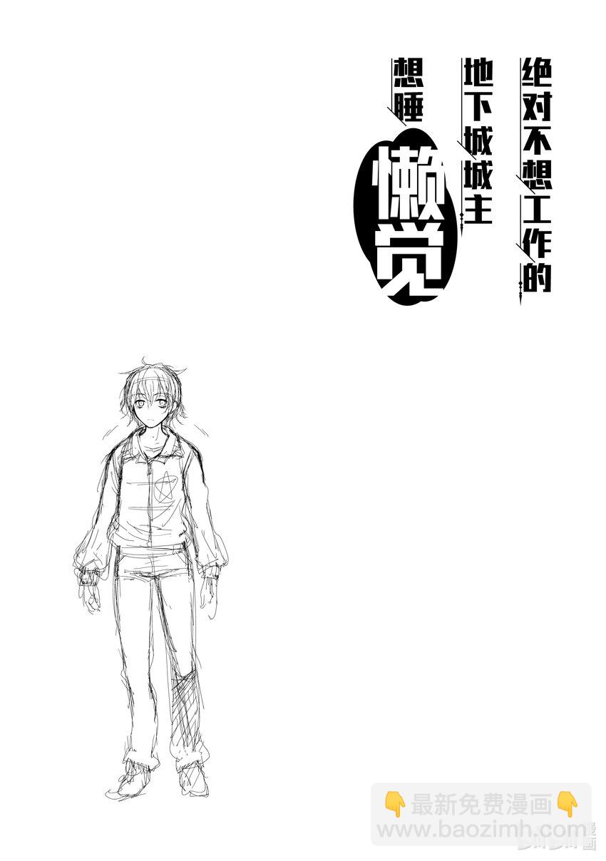 绝对不想工作的地下城城主想睡懒觉 - 6 姐姐大人，来袭 - 第31张图