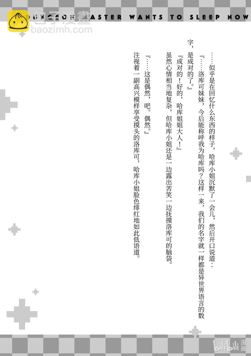 绝对不想工作的地下城城主想睡懒觉 - 11 决胜 - 第33张图