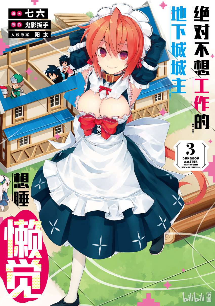 绝对不想工作的地下城城主想睡懒觉 - 12 运营方针 - 第1张图