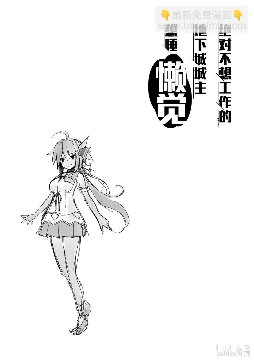 绝对不想工作的地下城城主想睡懒觉 - 12 运营方针 - 第29张图