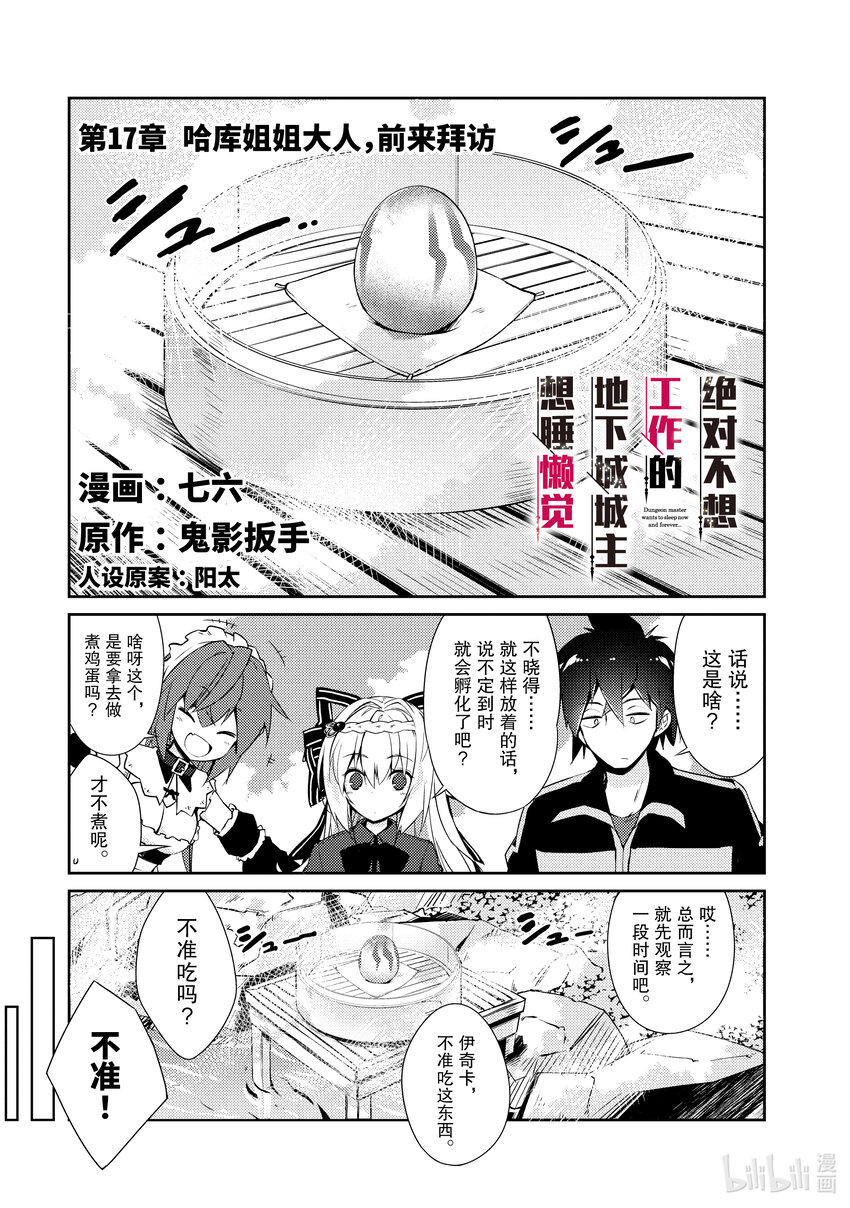 绝对不想工作的地下城城主想睡懒觉 - 17 哈库姐姐大人，前来拜访 - 第1张图