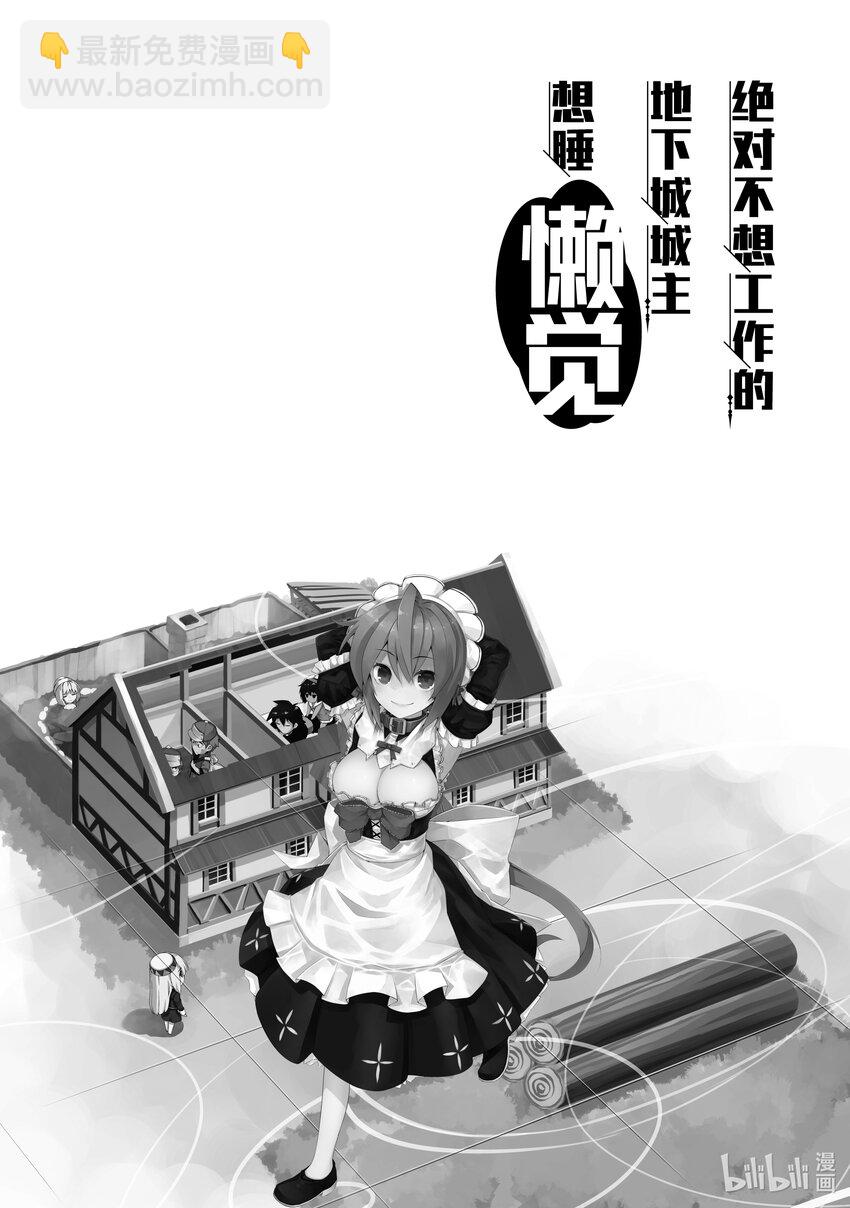 绝对不想工作的地下城城主想睡懒觉 - 16 客人来了！ - 第31张图