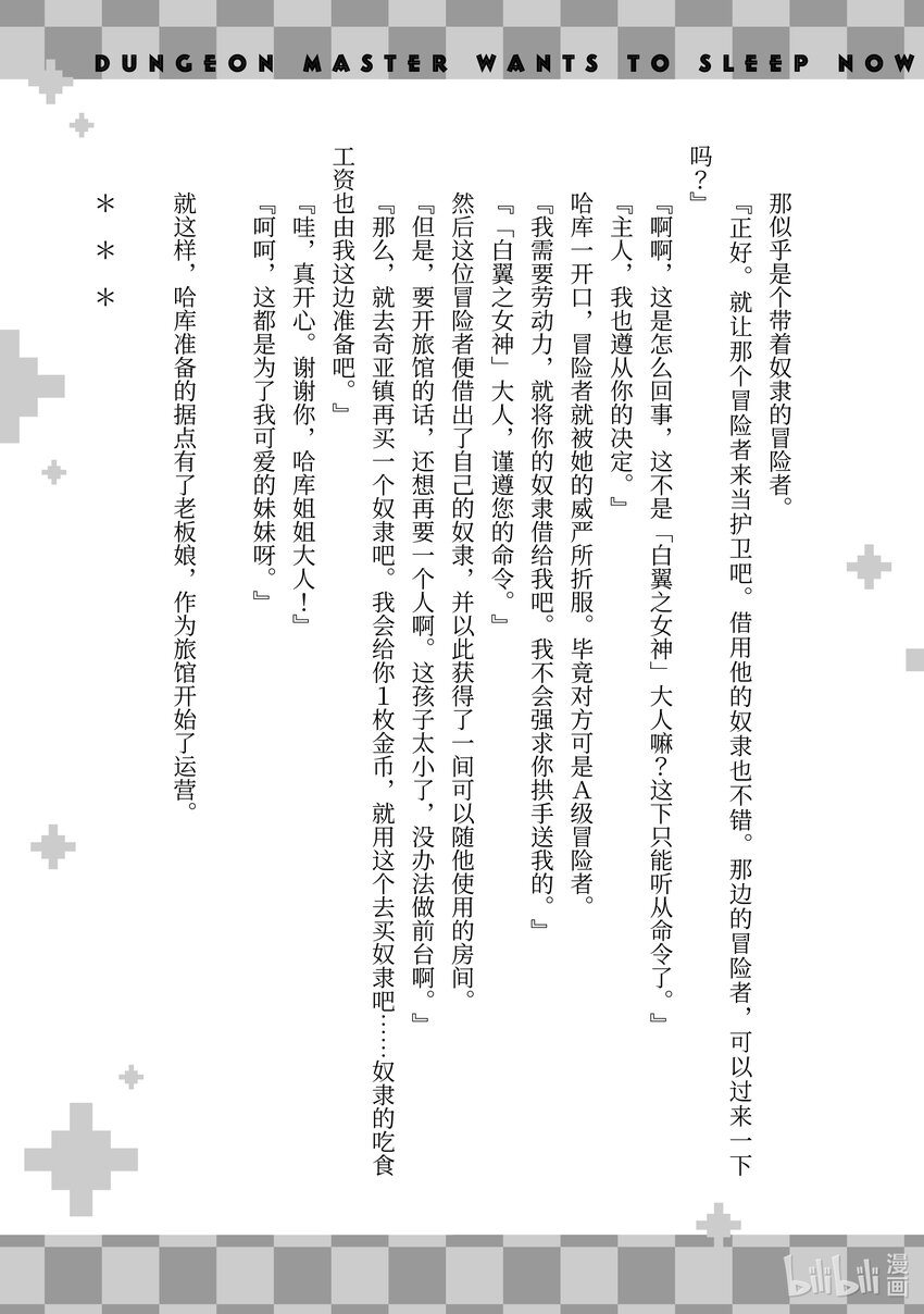 绝对不想工作的地下城城主想睡懒觉 - 16 客人来了！ - 第39张图