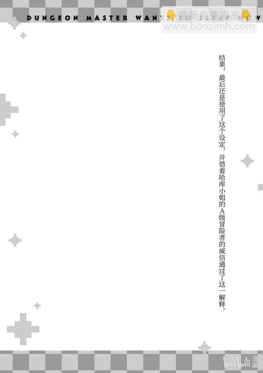 绝对不想工作的地下城城主想睡懒觉 - 16 客人来了！ - 第41张图