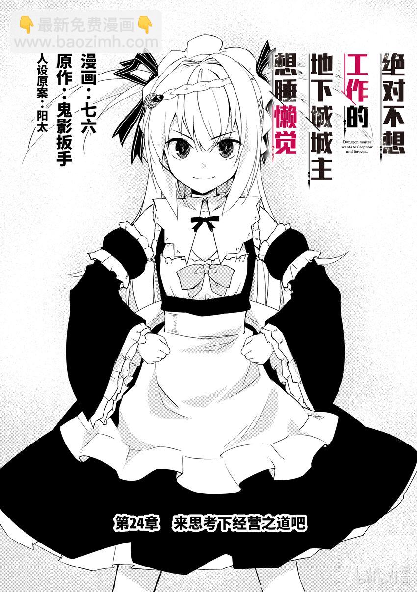 绝对不想工作的地下城城主想睡懒觉 - 24 来思考下经营之道吧 - 第3张图