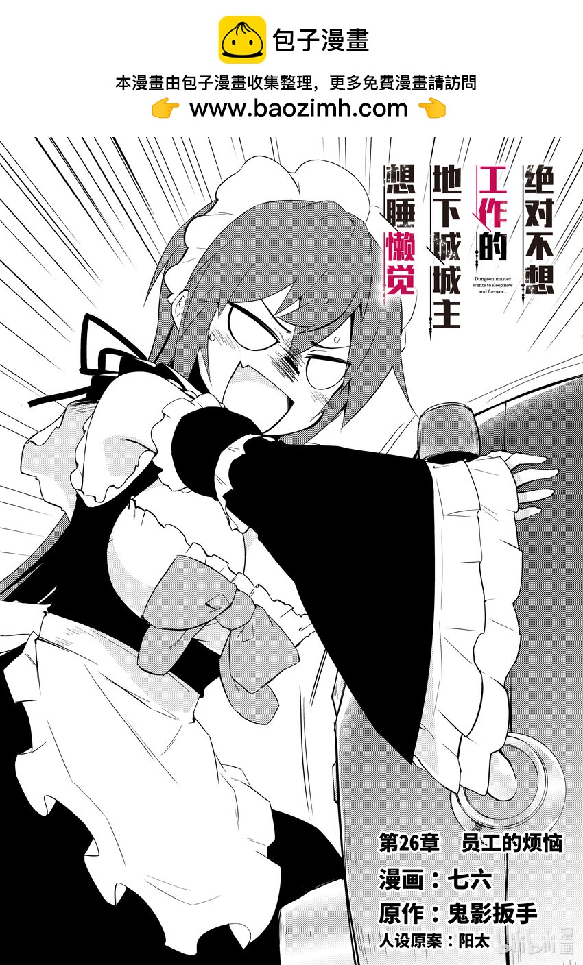 绝对不想工作的地下城城主想睡懒觉 - 26 员工的烦恼 - 第2张图