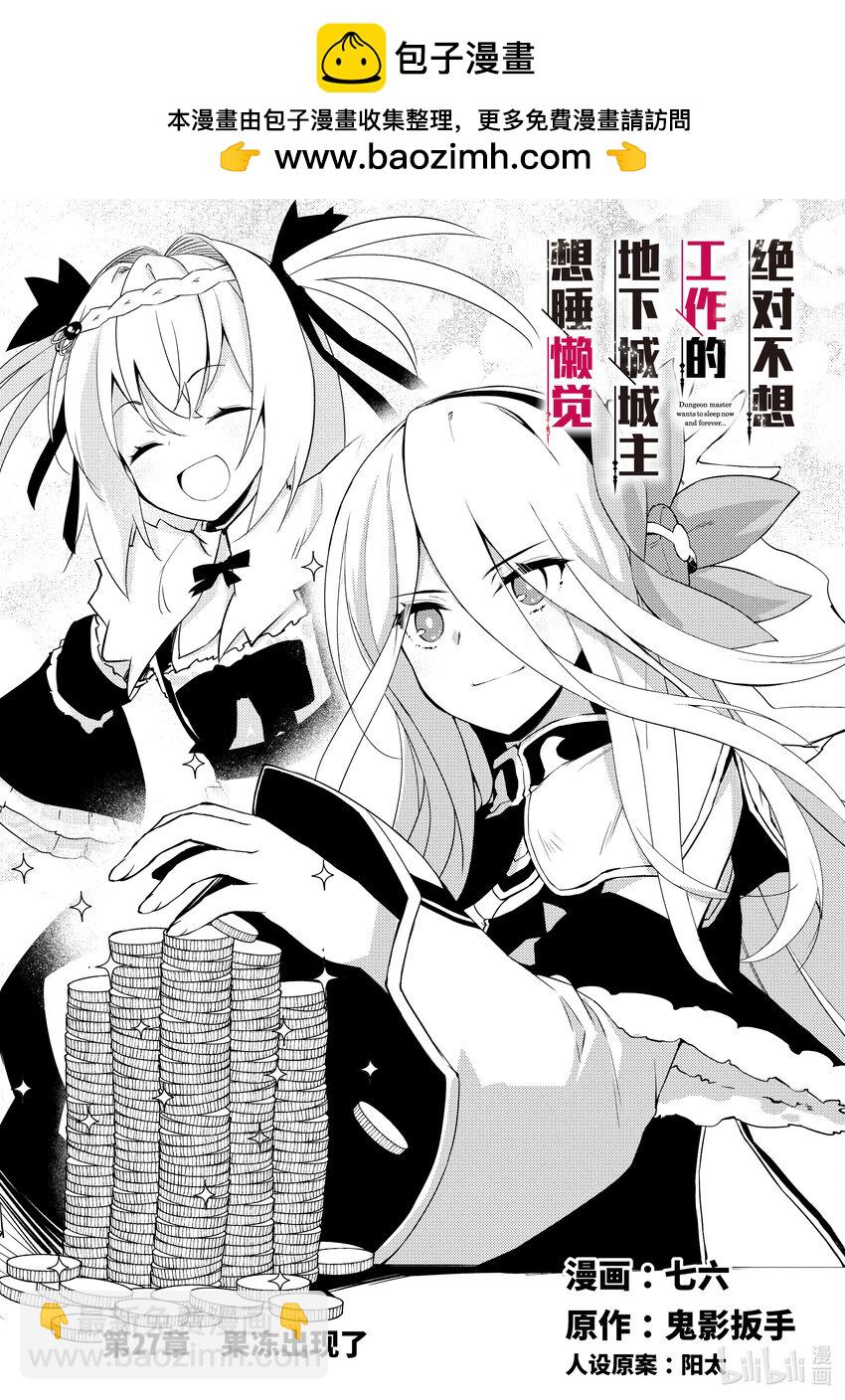 绝对不想工作的地下城城主想睡懒觉 - 27 果冻出现了 - 第2张图